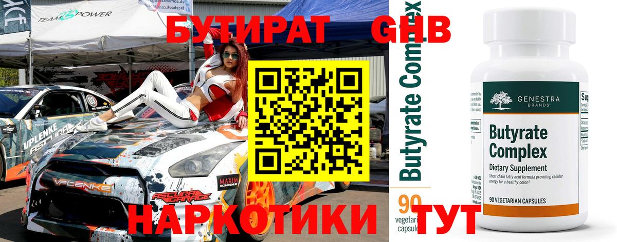 БУТИРАТ GHB  Вход с VPN  Чистополь 