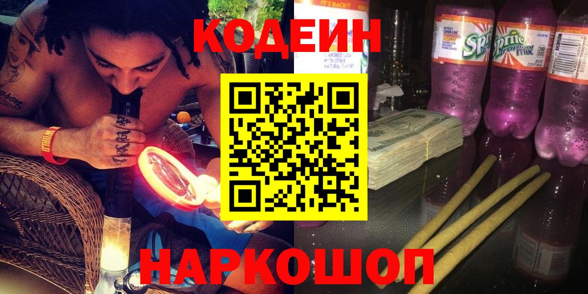 Кодеиновый сироп Lean напиток Lean (лин)  Кодеин Purple Drank  Чистополь  Вход с VPN 